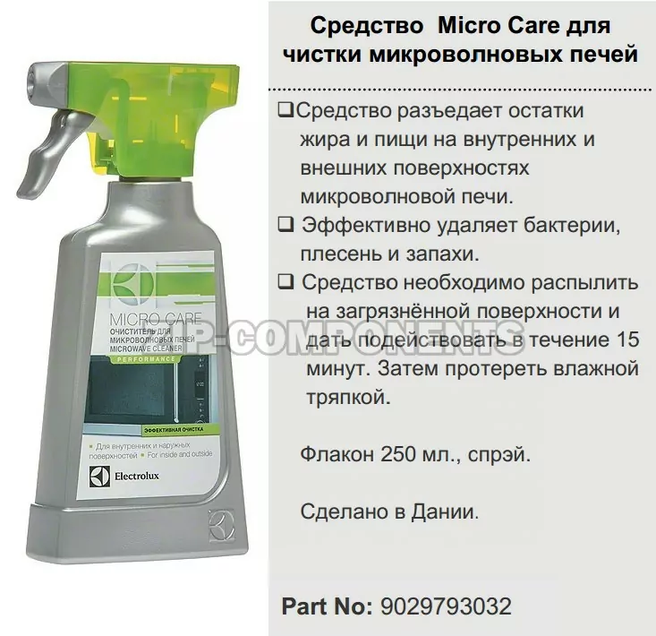 Средство Micro Care для чистки СВЧ Electrolux 9029793032