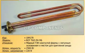 ТЭН для водонагревателя 2500w-220v RCF TW3 PA анод M6 (под фланец) Thermowatt 184178