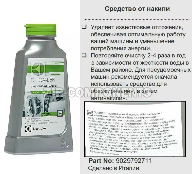 Средство для удаления накипи (антинакипин) 200мл Electrolux 9029792711